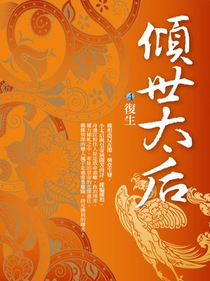 cover image of 傾世太后.4,復生